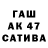 Бошки Шишки AK-47 almas ilfbaiev